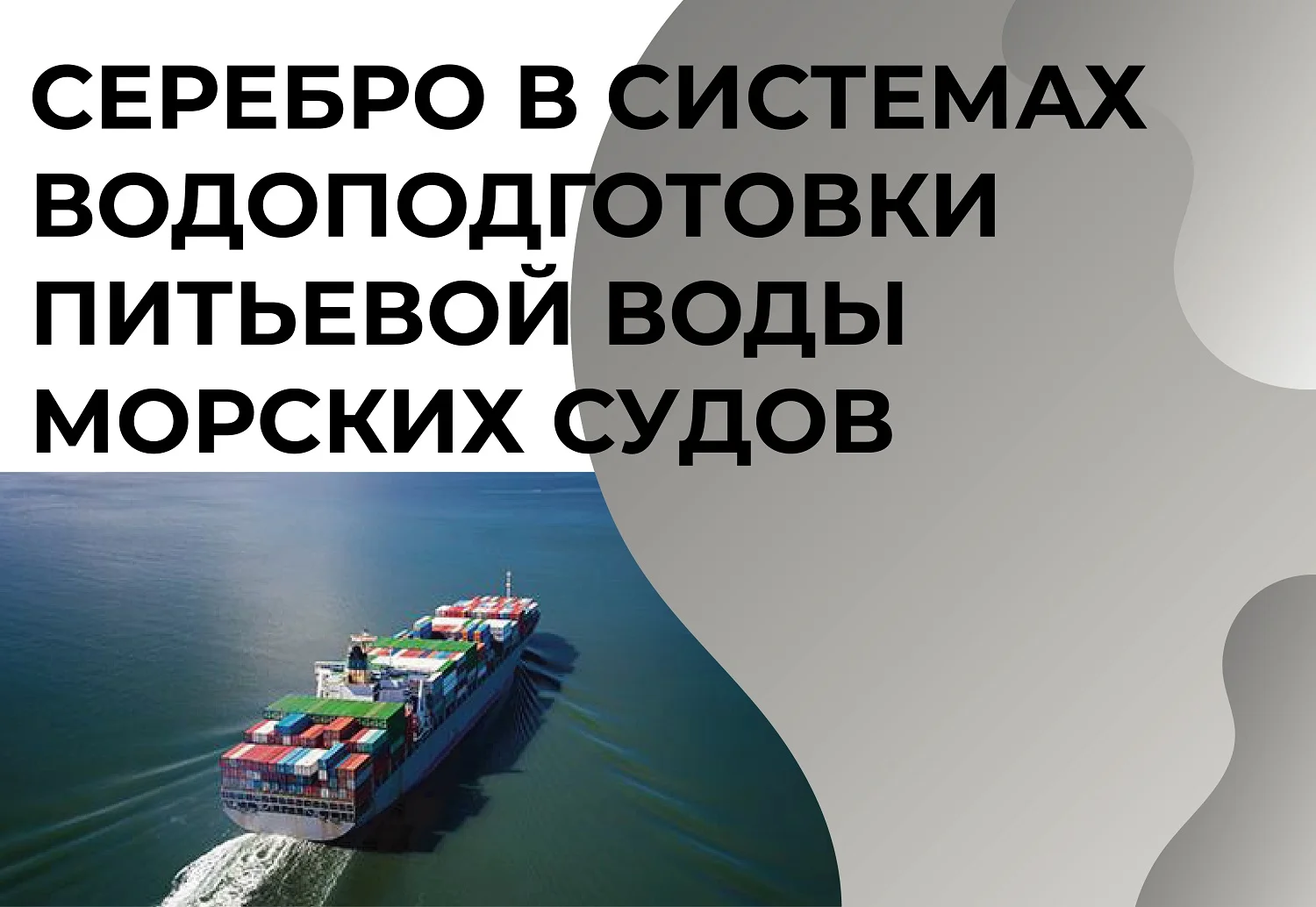 Серебро в системах водоподготовки питьевой воды морских судов