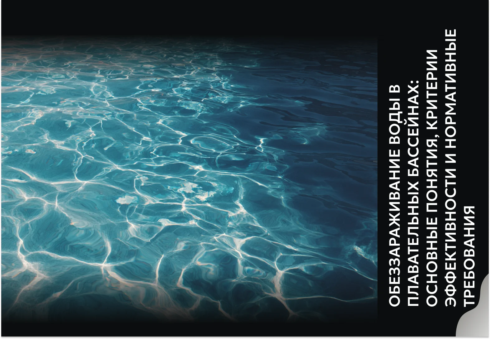 Обеззараживание воды в плавательных бассейнах: основные понятия, критерии эффективности и нормативные требования