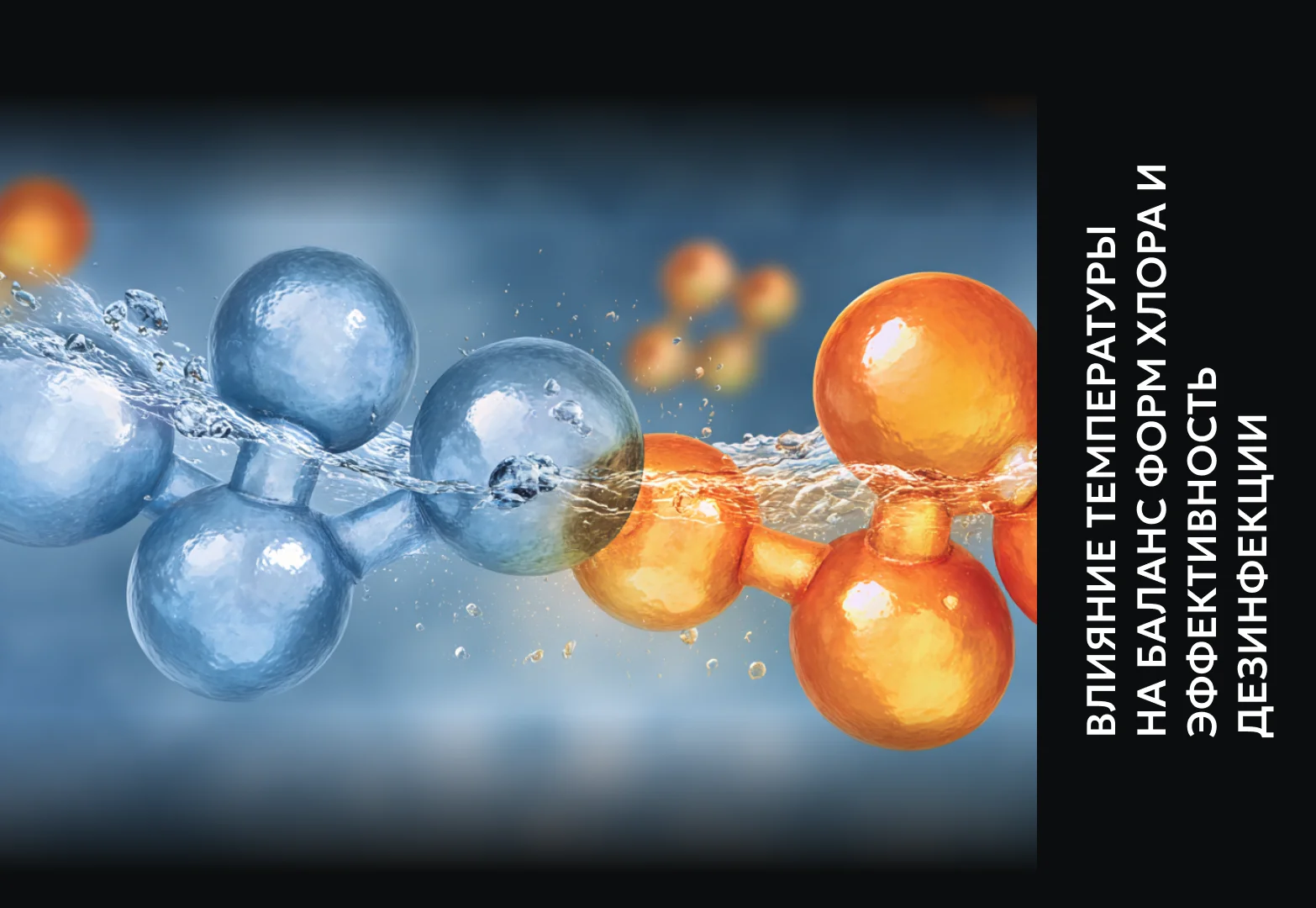 Влияние температуры на баланс форм хлора и эффективность дезинфекции