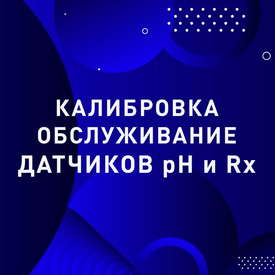 Калибровка и обслуживание датчиков pH и Rx