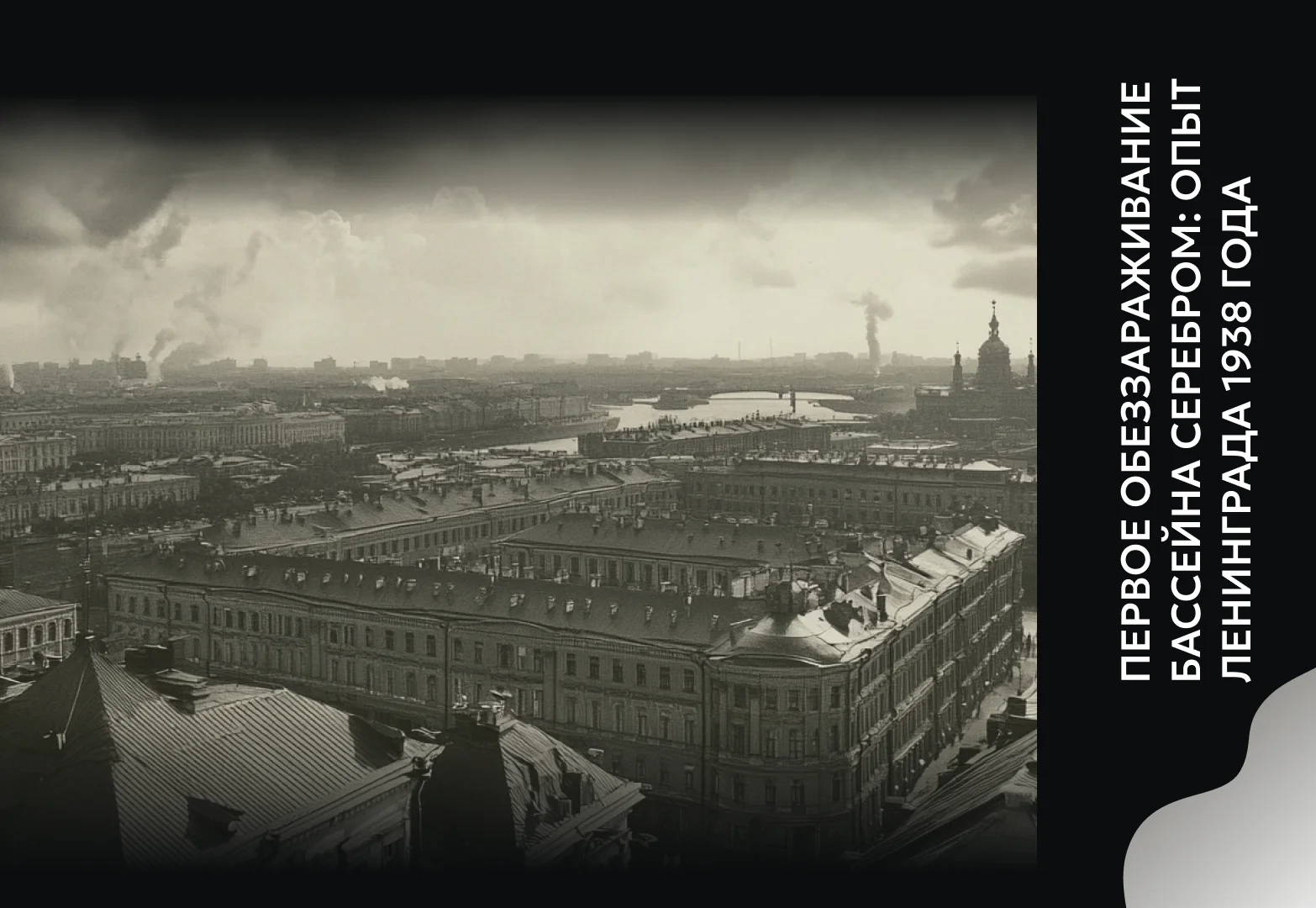 Первое обеззараживание бассейна серебром: опыт Ленинграда 1938 года