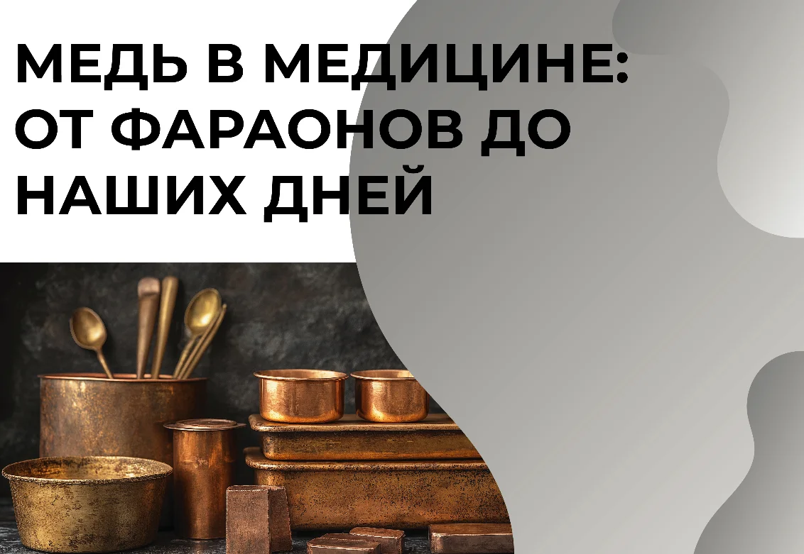 Медь в медицине: от фараонов до наших дней