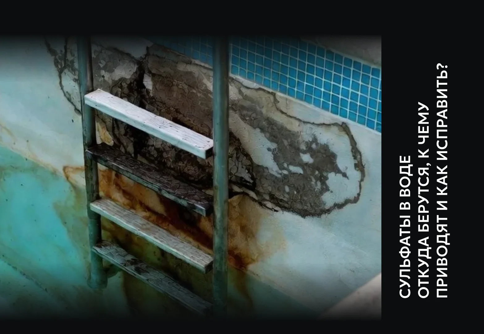 Сульфаты в воде бассейна