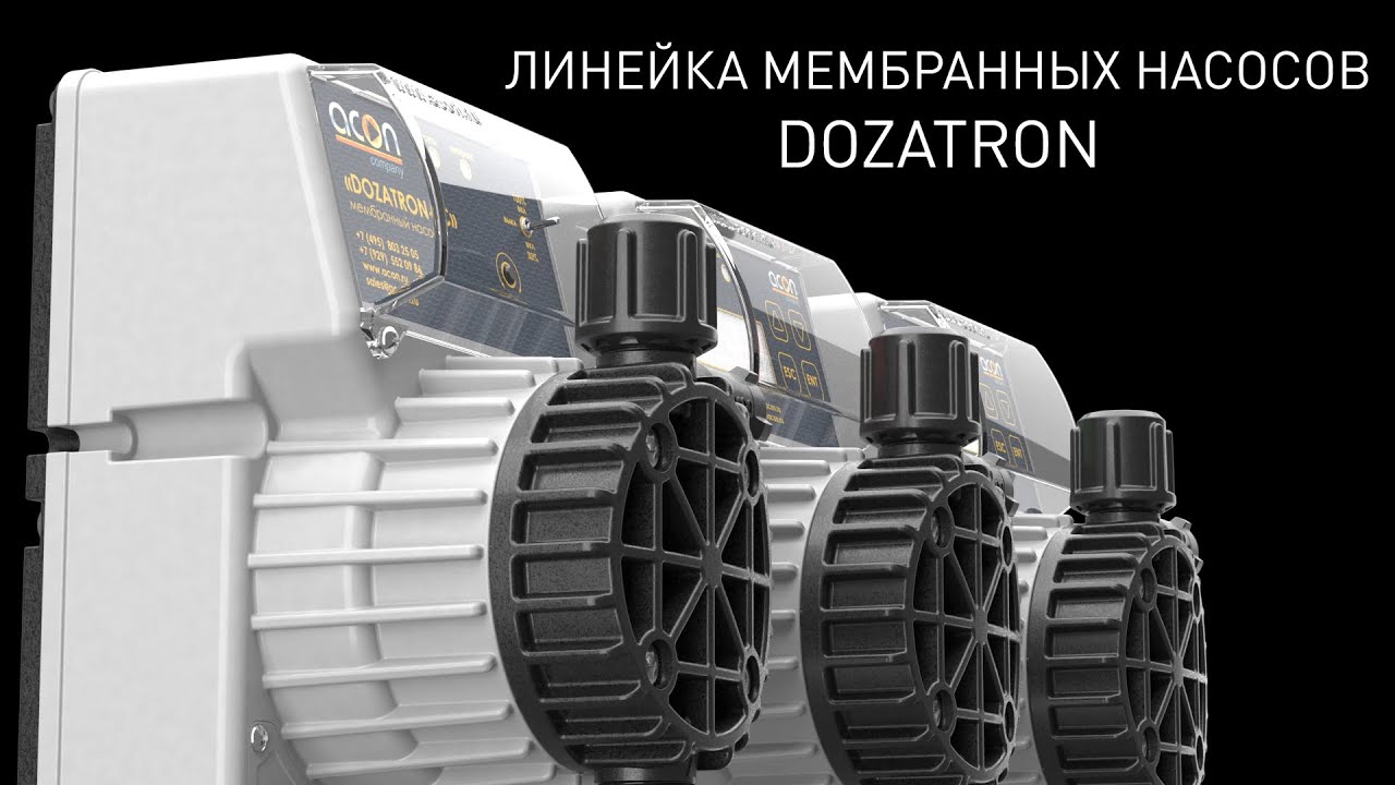 Компания ACON представляет линейку мембранных насосов DOZATRON