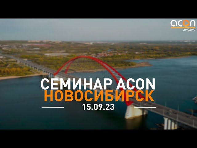 Семинар ACON в Новосибирске