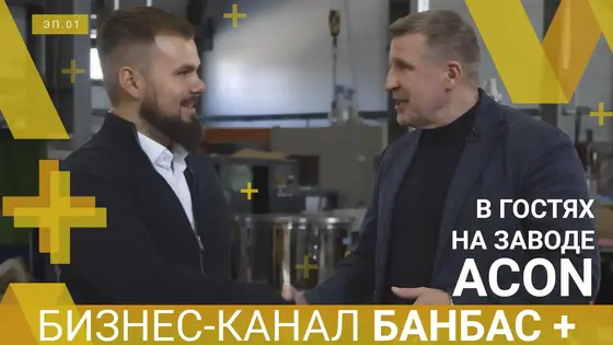 Бизнес-канал БАНБАС+ посетил завод компании ACON