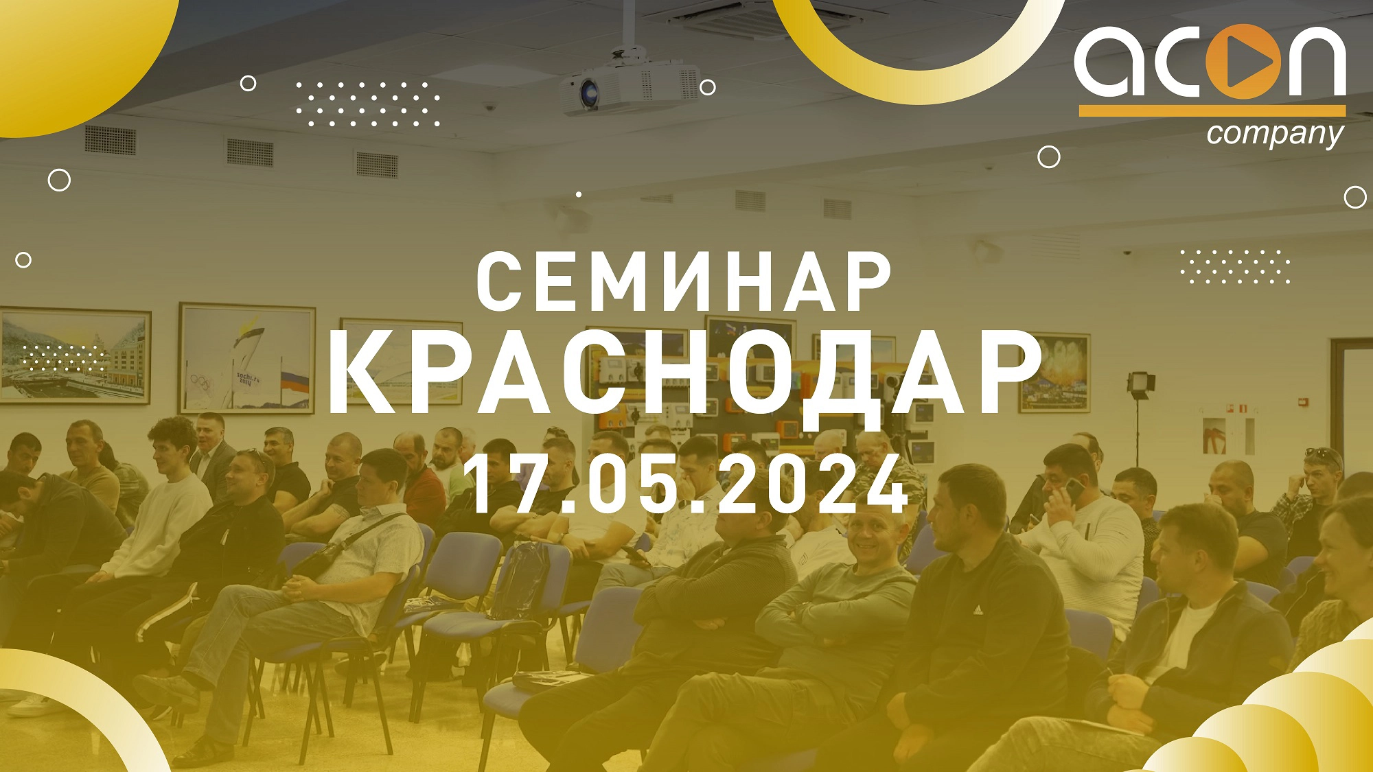 В честь открытия офиса продаж и склада ACON прошел семинар в городе Краснодар