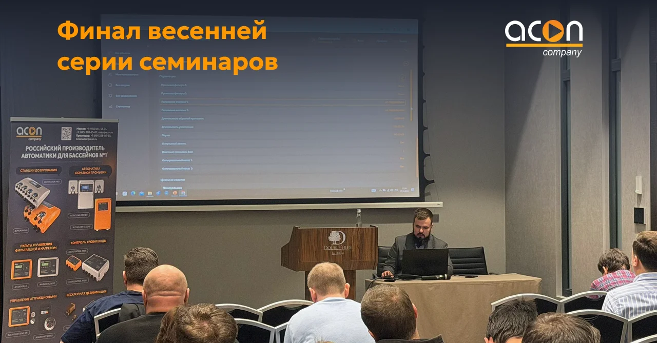 Финал весенней серии семинаров от компании ACON!