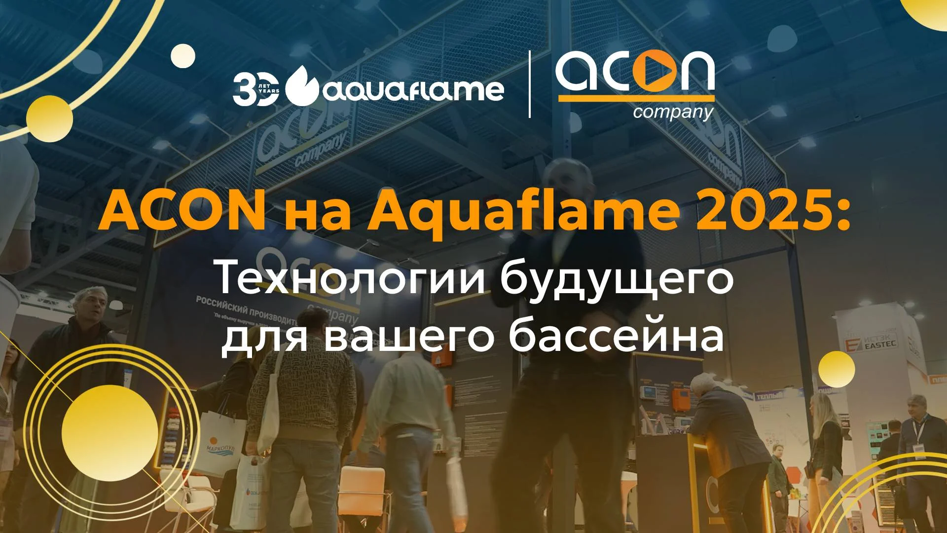 ACON на выставке Aquaflame by Aquatherm Moscow 2025 ACON на выставке Aquaflame by Aquatherm Moscow 2025