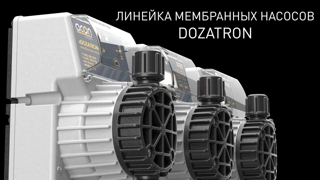 ACON DOZATRON серия электромагнитных мембранных дозирующих насосов