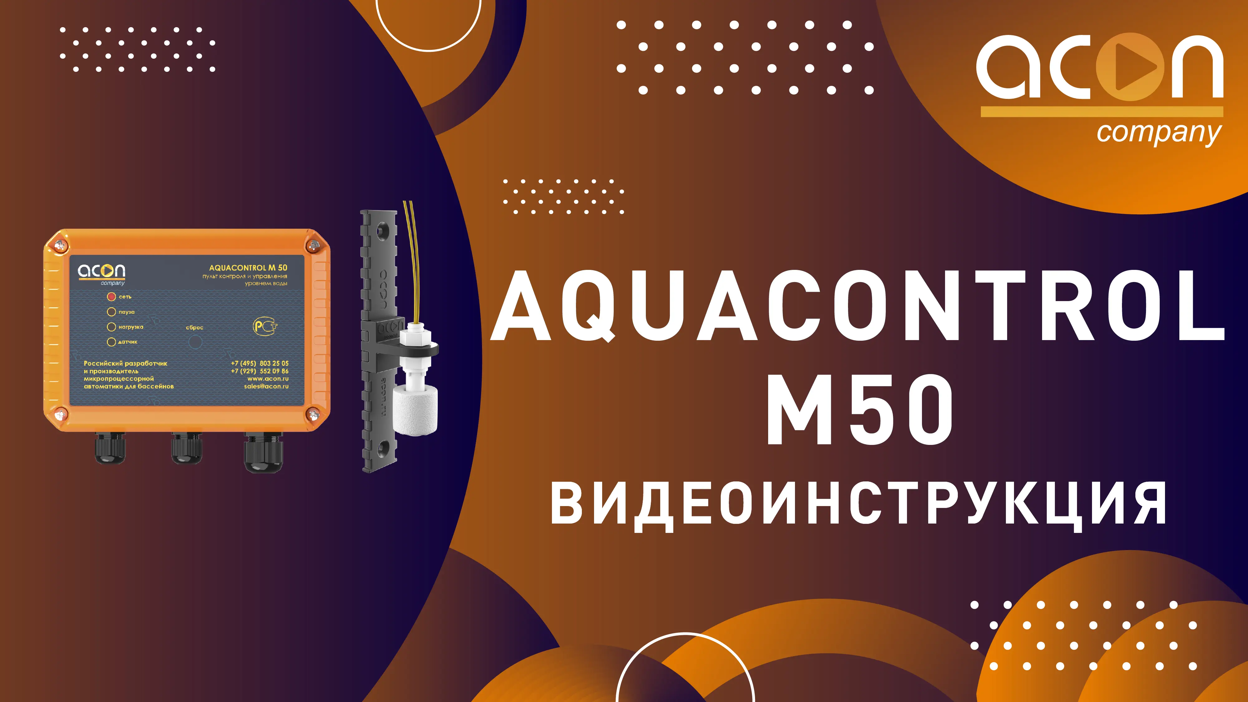 Видеоинструкция пульт контроля уровня воды AQUACONTROL M50 Видеоинструкция пульт контроля уровня воды AQUACONTROL M50