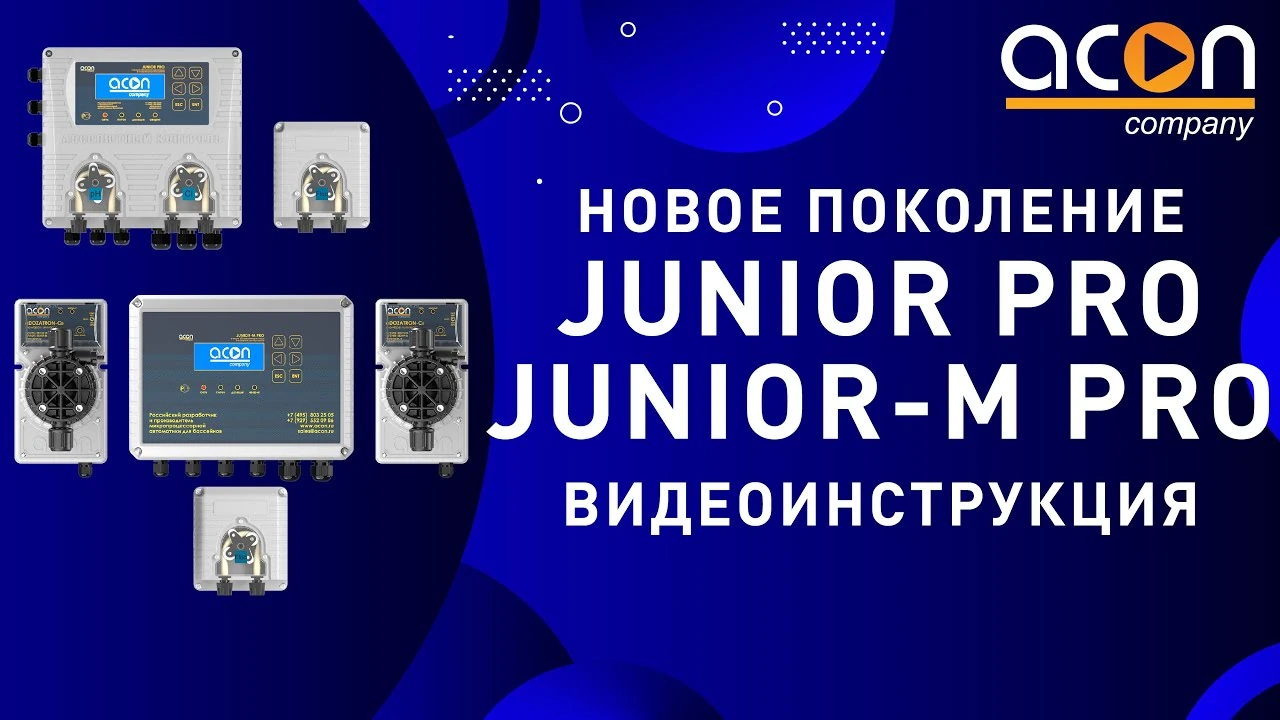 Видеоинструкция станций дозирования JUNIOR PRO и JUNIOR-M PRO