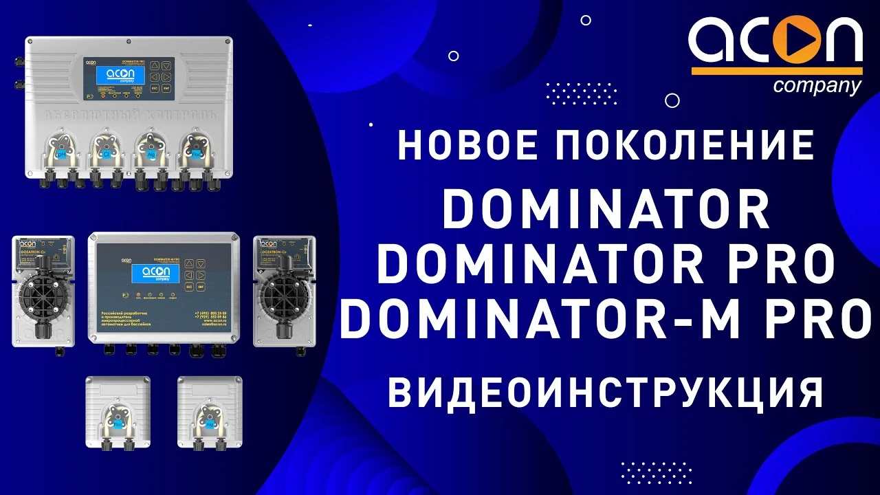 Видеоинструкция станций дозирования DOMINATOR, DOMINATOR PRO и DOMINATOR-M PRO
